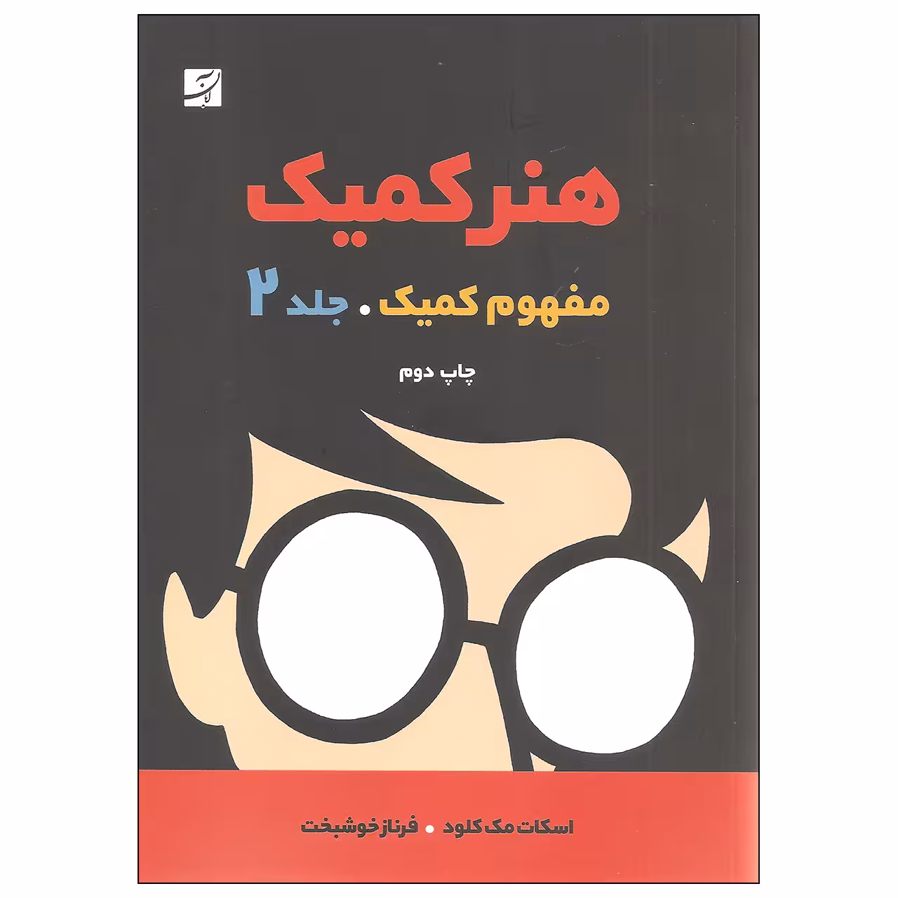 کتاب هنر کمیک مفهوم کمیک اثر اسکات مک کلود نشر آبان جلد دوم