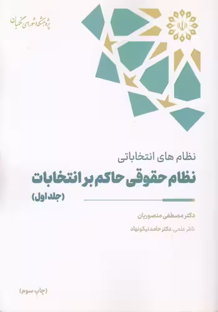 خرید کتاب نظام‌های انتخاباتی نظام حقوقی حاکم بر انتخابات (جلد 1) — کتابسرای طه