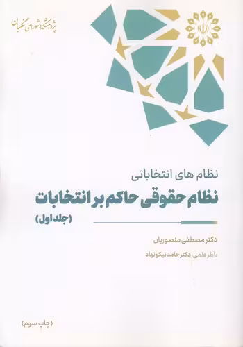خرید کتاب نظام‌های انتخاباتی نظام حقوقی حاکم بر انتخابات (جلد 1) — کتابسرای طه
