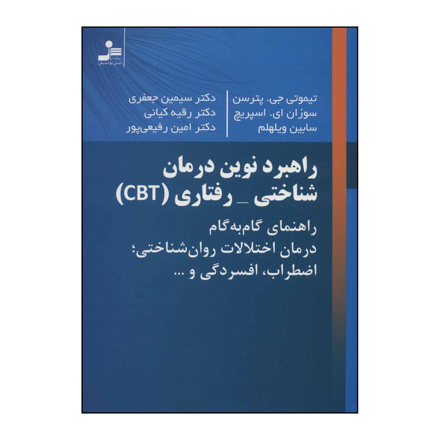 کتاب راهبرد نوین درمان شناختی - رفتاری (CBT) اثر تیموتی جی.پترسن و دیگران نشر نسل نواندیش