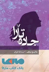 جاده ی تارا نشر کتابسرای تندیس
