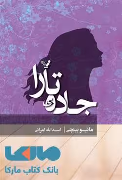جاده ی تارا نشر کتابسرای تندیس