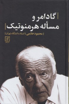 خرید کتاب گادامر و مساله هرمنوتیک — کتابسرای طه