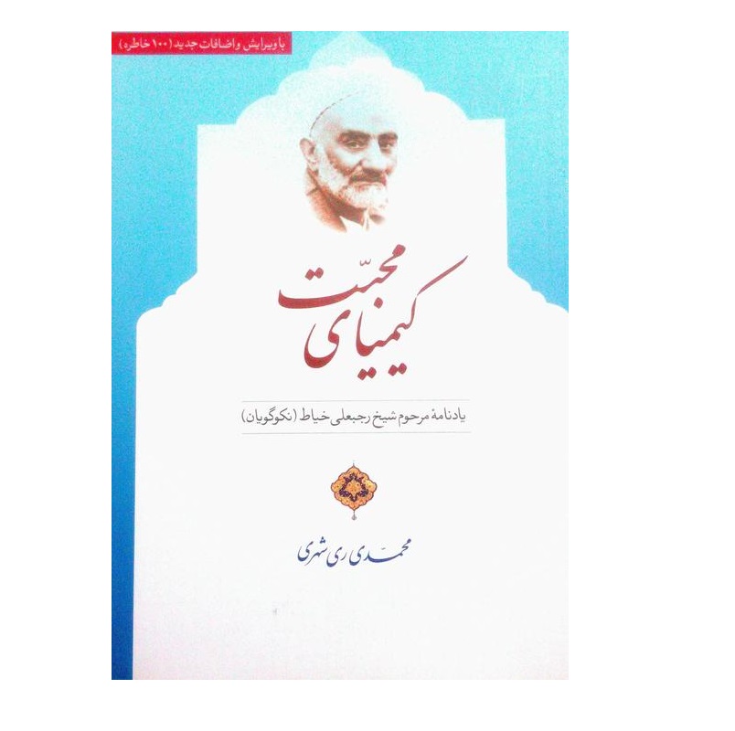 کتاب کیمیای محبت