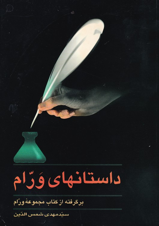 خرید کتاب داستانهای ورام — کتابسرای طه