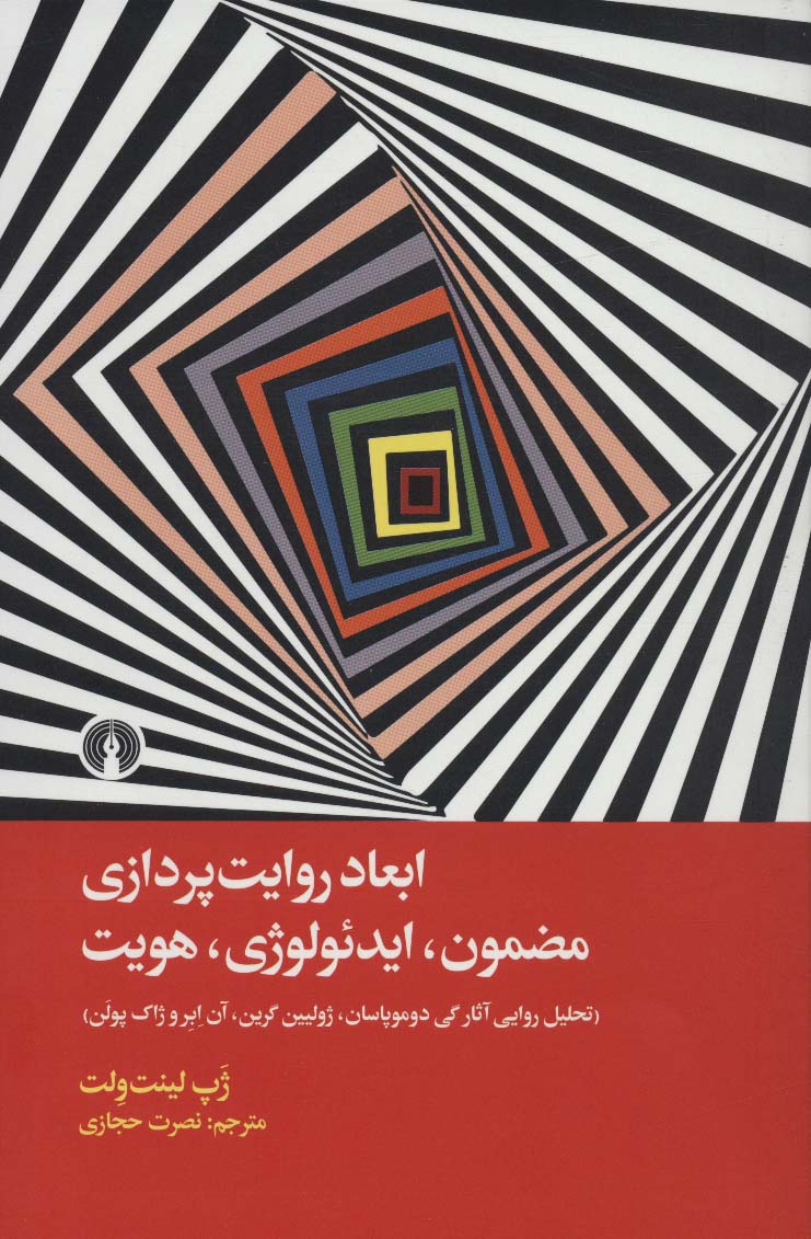 ابعاد روایت پردازی (مضمون،ایدئولوژی،هویت) - ناشربوک | خرید آنلاین کتاب