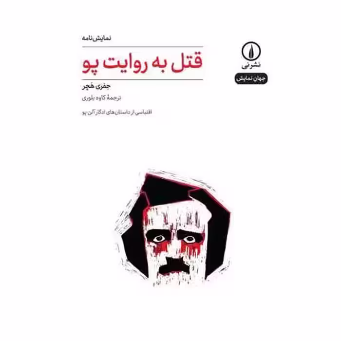 کتاب قتل به روایت پو اثر جفری هچر