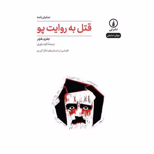 کتاب قتل به روایت پو اثر جفری هچر