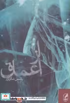 قیمت و خرید کتاب از اعماق اثر یاسمن شکرگزار | ایده بوک