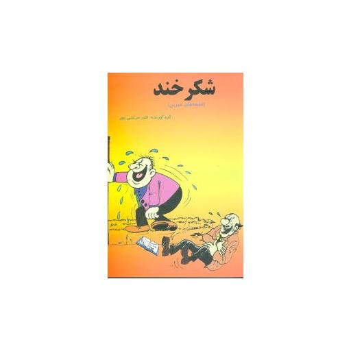 کتاب شکر خند اثر اکبر مرتضی پور