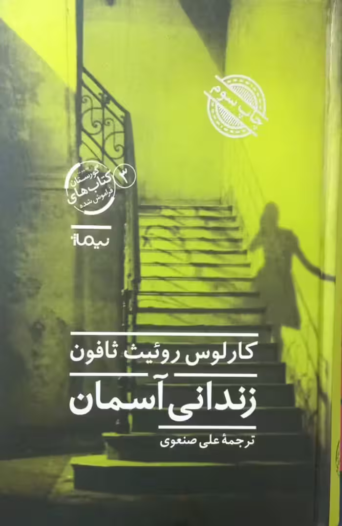 زندانی آسمان | کارلوس روئیث ثافون