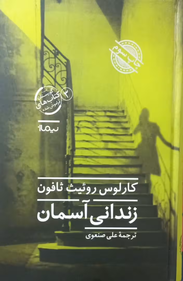 زندانی آسمان | کارلوس روئیث ثافون
