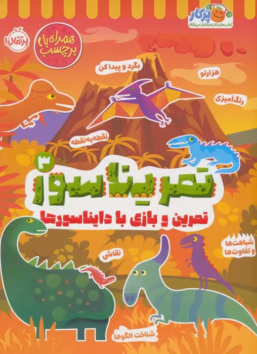 تمریناسور 3 (تمرین و بازی با دایناسورها:همراه با برچسب) - ناشربوک | خرید آنلاین کتاب