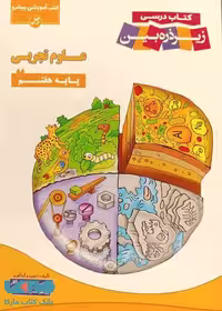 علوم هفتم زیر ذره بین کاپ