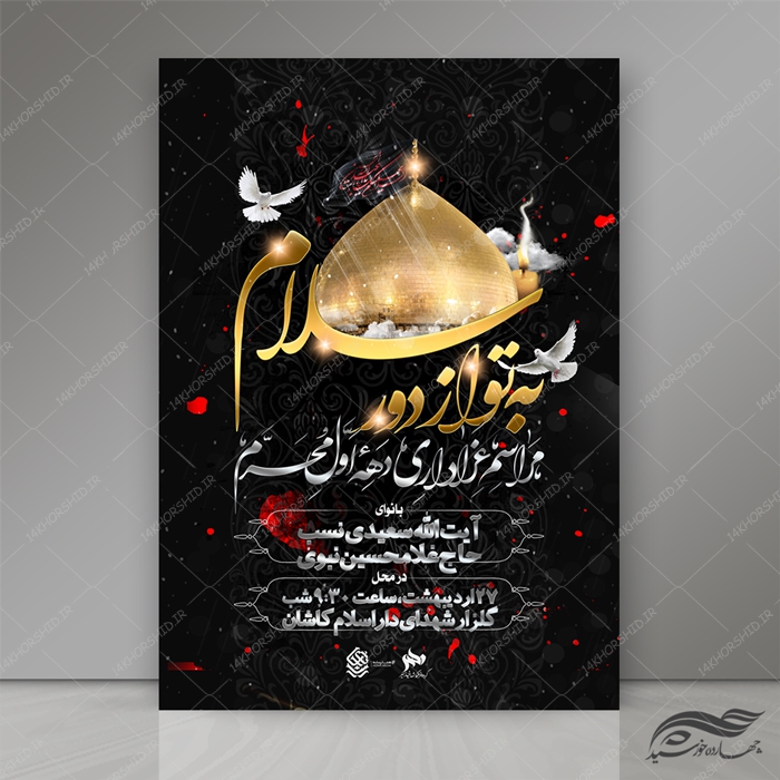 طرح پوستر لایه باز مراسم عزاداری و محرم psd