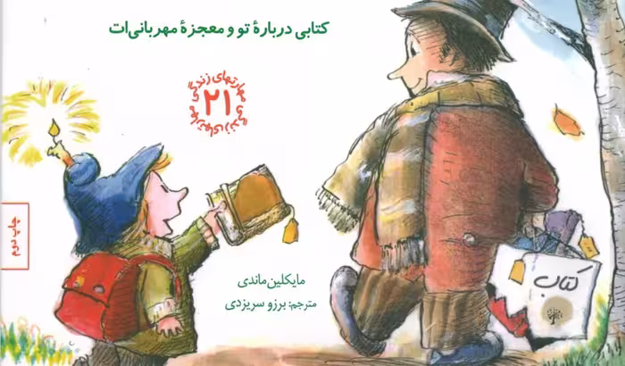مهارت‌های زندگی 21: کودک مهربان (کتابی درباره‌ی تو و معجزه‌ی مهربانی‌ات)
