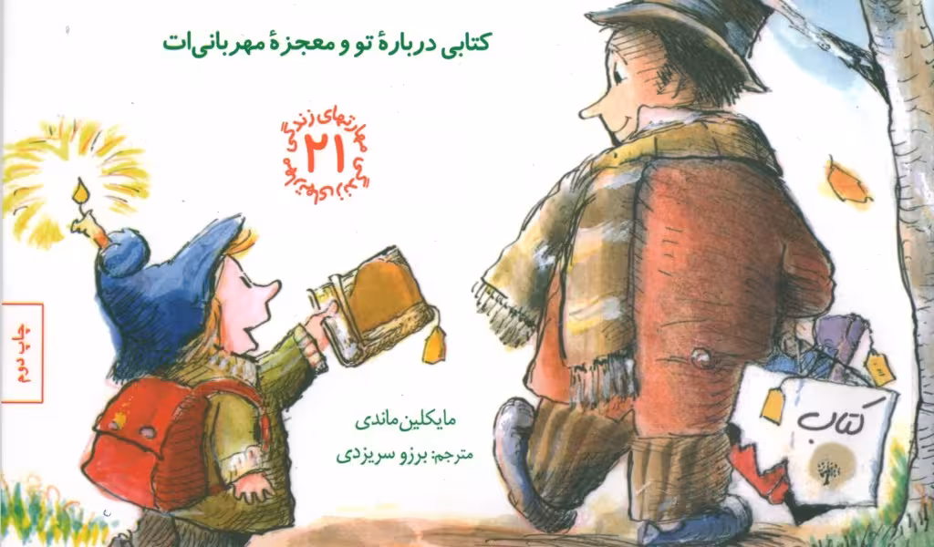 مهارت‌های زندگی 21: کودک مهربان (کتابی درباره‌ی تو و معجزه‌ی مهربانی‌ات)