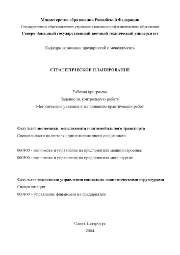 خرید و دانلود نسخه کامل کتاب Стратегическое планирование: Рабочая программа, задание на контрольную работу, методические указания к выполнению практических работ