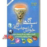 سنگها و خواص اعجاب انگیز - فروشگاه کتاب اشراق