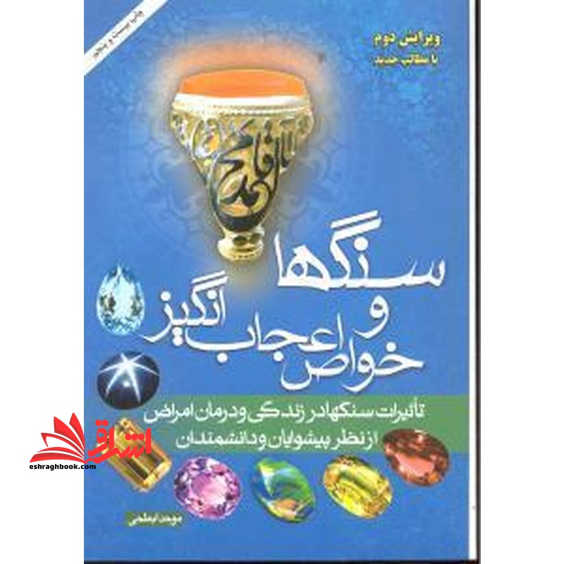 سنگها و خواص اعجاب انگیز - فروشگاه کتاب اشراق