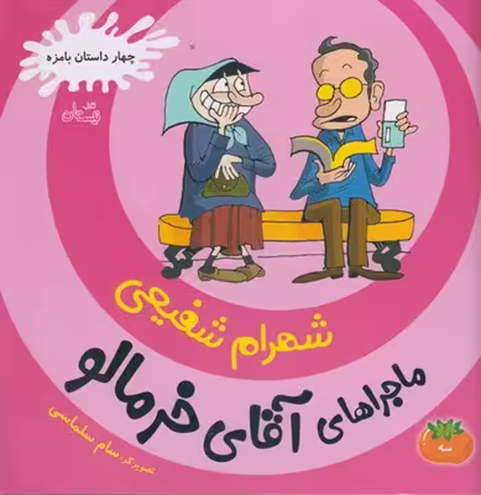 ماجراهای آقای خرمالو 3 (4 داستان بامزه)