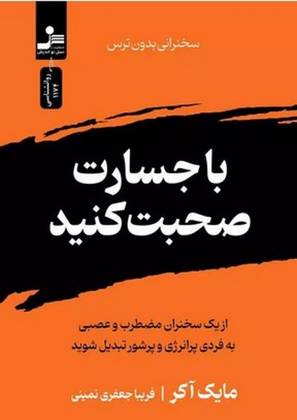 با جسارت صحبت کنید - کتابفروشی کوچه کتاب