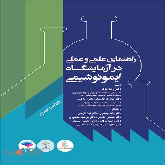 راهنمای علمی و عملی آزمایشگاه ایمونوشیمی ویراست دوم جامعه نگر