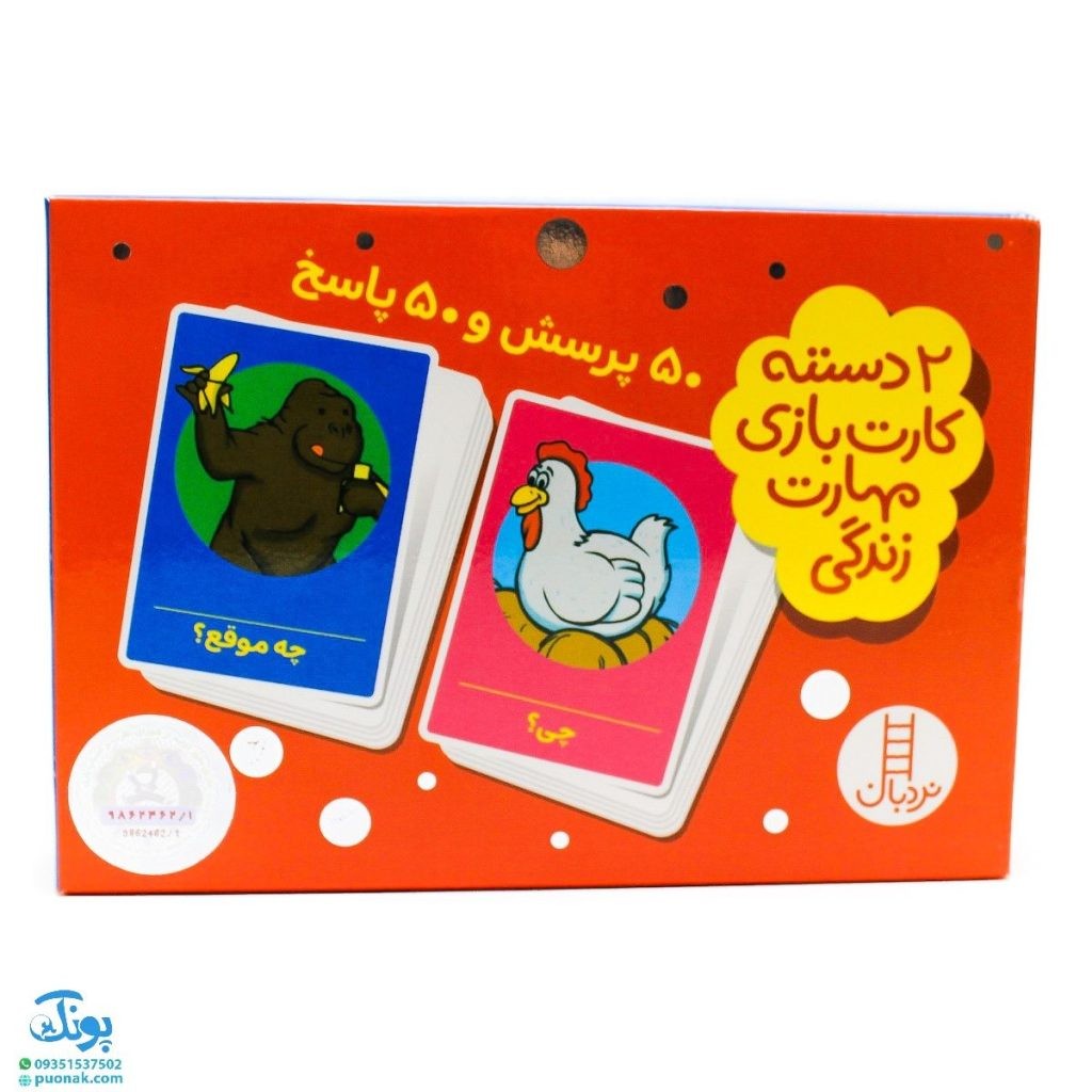50 پرسش و 50 پاسخ (2 دسته کارت بازی مهارت زندگی)