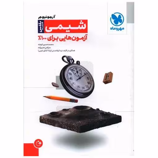 کتاب آزمونیوم شیمی پلاس (مهرو ماه) اثر محمد حسین انوشه ، مرتضی نصیرزاده