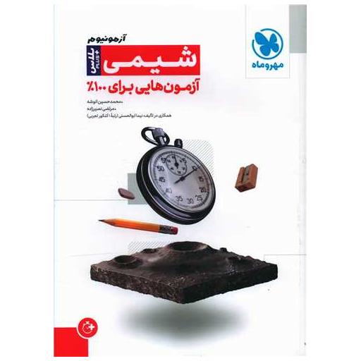 کتاب آزمونیوم شیمی پلاس (مهرو ماه) اثر محمد حسین انوشه ، مرتضی نصیرزاده
