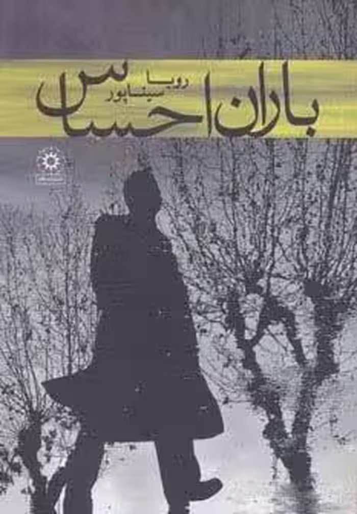 باران احساس