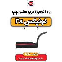 زه ( فلاپ) درب عقب چپ فونیکس Fx