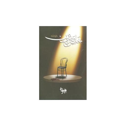 کتاب مجلس ضربت زدن اثر بهرام بیضایی
