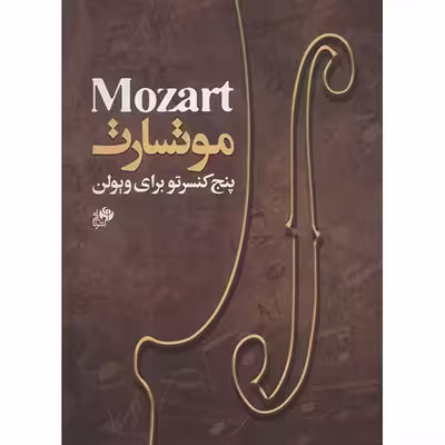 کتاب پنج کنسرتو ویولن اثر موتسارت