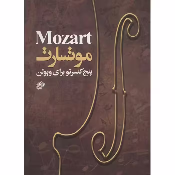 کتاب پنج کنسرتو ویولن اثر موتسارت