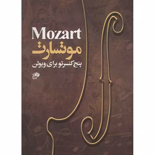 کتاب پنج کنسرتو ویولن اثر موتسارت