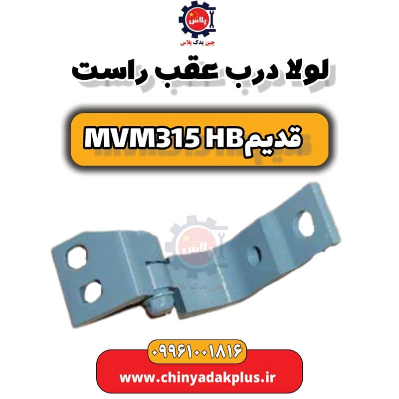 لولا درب عقب راست ام وی ام 315 هاچبک (قدیم)
