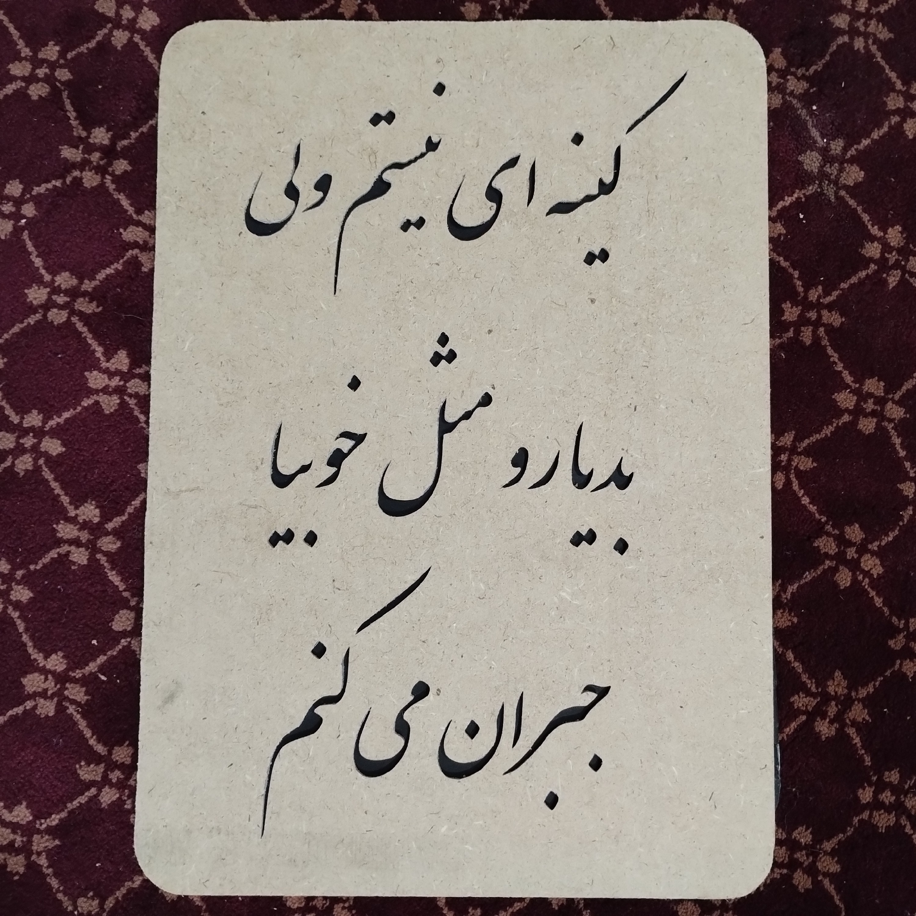 تابلوی کینه ای نیستم ولی بدیا رو مثل خوبیا جبران می کنم