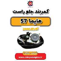 کمربند جلو راست هایما s7 توربو 2000
