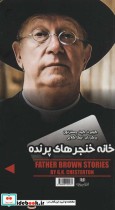 قیمت و خرید کتاب خانه خنجرهای پرنده نفرین خاندان دارناوی | ایده بوک