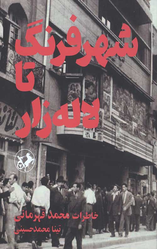 شهر فرنگ تا لاله زار: خاطرات محمد قهرمانی