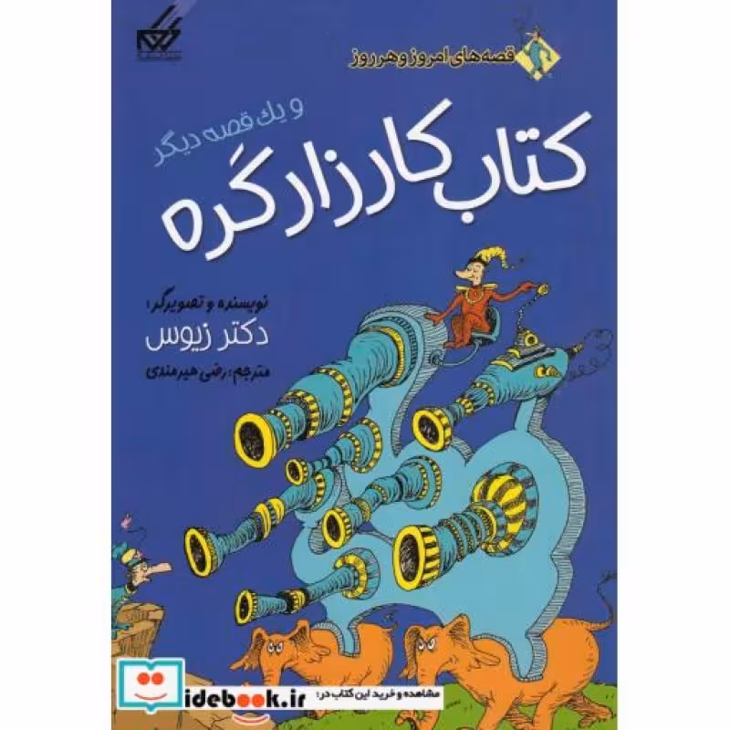 کتاب قصه‌ های امروز و هر روز کتاب ‌کارزار کره‌