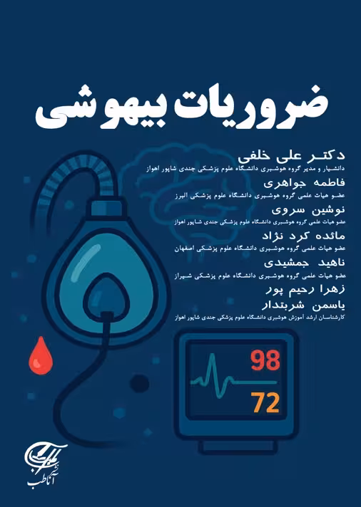 ضروریات بیهوشی