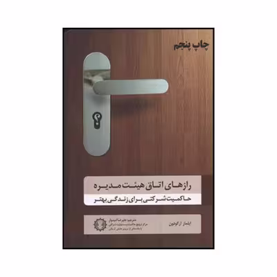کتاب رازهای اتاق هیئت مدیره اثر ایلماز آرگودون انتشارات گندمان
