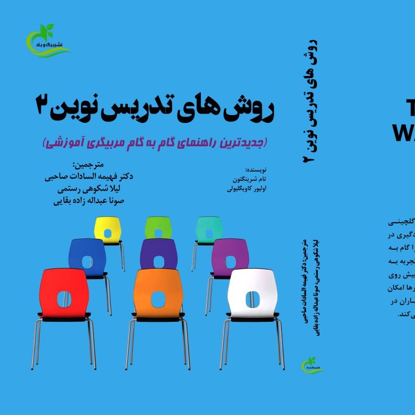 کتاب روش های تدریس نوین 2ترجمه لیلا شکوهی رستمی نشر برگ و باد