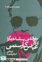 قیمت و خرید کتاب خوانشی پسا ساختگرا از آثار عباس کیارستمی | ایده بوک