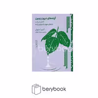 کتاب آینه های درون زمین / تامل در باب شفای خود با دنیای زنده / آسیا سولر / پالتویی / شومیز / دیوار