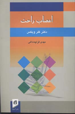اعصاب راحت