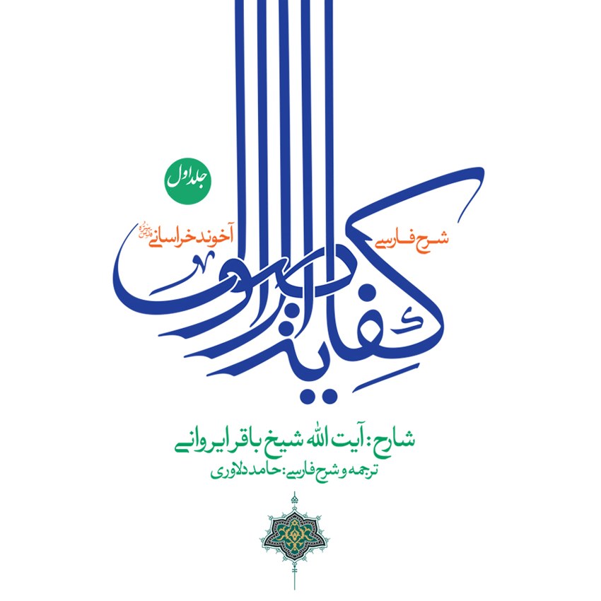 شرح فارسی کفایه الاصول آخوند خراسانی قدس سره جلد اول