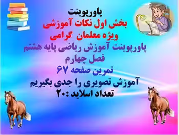 پاورپوینت آموزش ریاضی پایه هشتم فصل چهارم  تمرین صفحه 67 آموزش تصویری را جدی بگیریم تعداد اسلاید :20